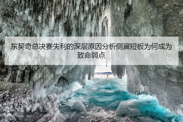 东契奇总决赛失利的深层原因分析侧翼短板为何成为致命弱点