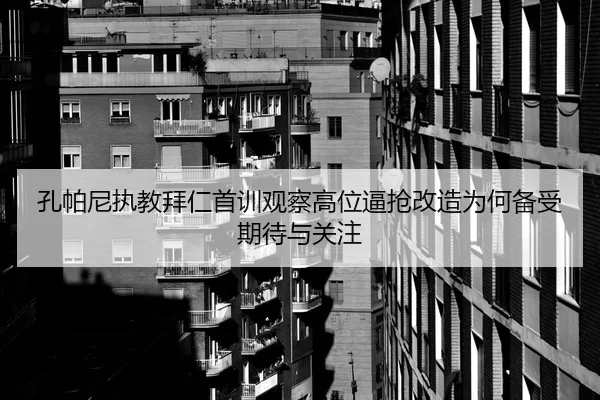 孔帕尼执教拜仁首训观察高位逼抢改造为何备受期待与关注