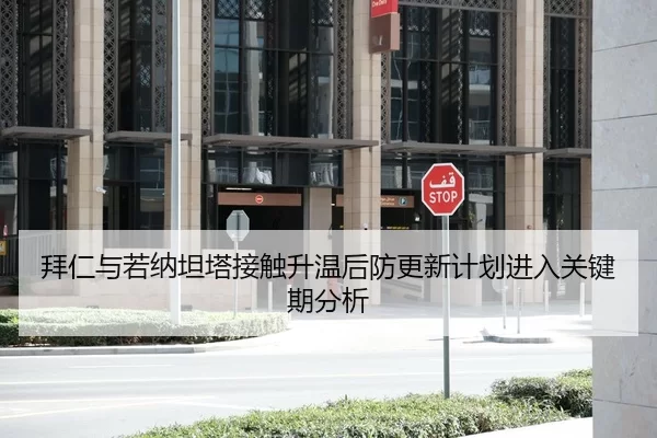 拜仁与若纳坦塔接触升温后防更新计划进入关键期分析