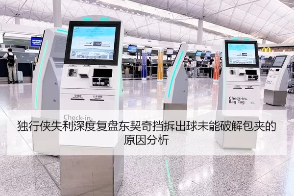 独行侠失利深度复盘东契奇挡拆出球未能破解包夹的原因分析