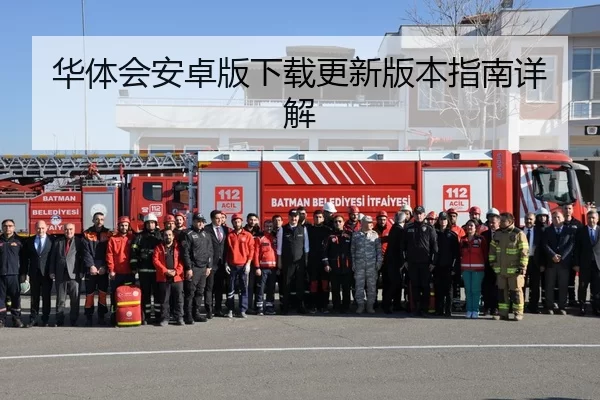 华体会安卓版下载更新版本指南详解