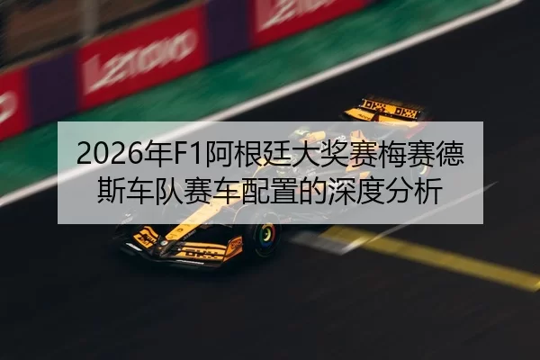 2026年F1阿根廷大奖赛梅赛德斯车队赛车配置的深度分析