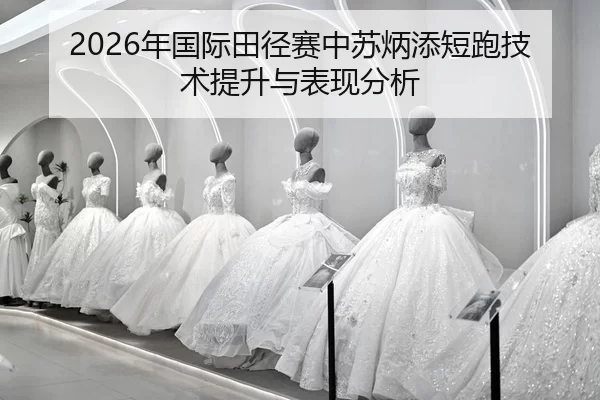 nian-guo-ji-tian-jing-sai-zhong-su-bing-tian-duan-pao-ji-shu-ti-sheng-yu-biao-xian-fen-xi-2-990.jpg