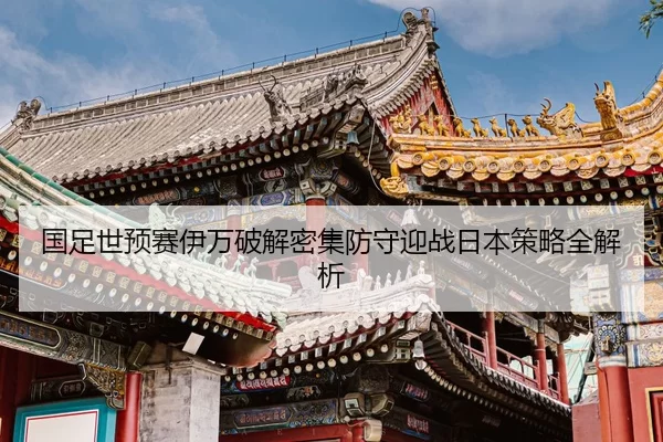 guo-zu-shi-yu-sai-yi-wan-po-jie-mi-ji-fang-shou-ying-zhan-ri-ben-ce-lve-quan-jie-xi-2-843.jpg