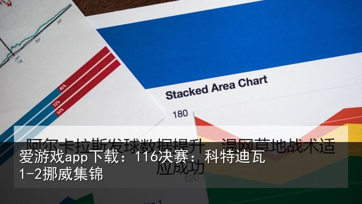 爱游戏app下载：116决赛：科特迪瓦1-2挪威集锦