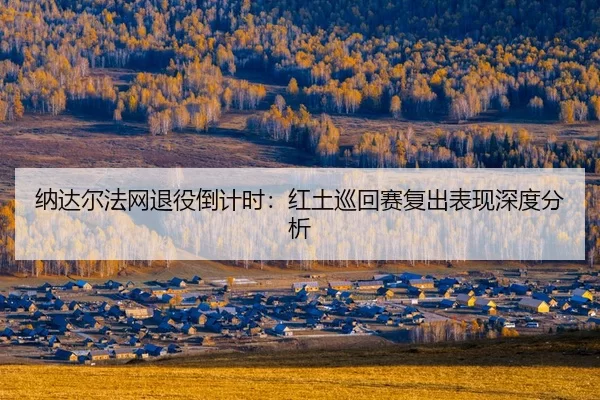 na-da-er-fa-wang-tui-yi-dao-ji-shi-hong-tu-xun-hui-sai-fu-chu-biao-xian-shen-du-fen-xi-2-194.jpg