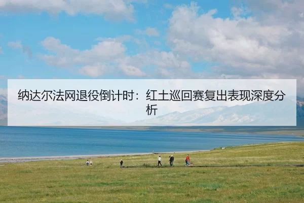na-da-er-fa-wang-tui-yi-dao-ji-shi-hong-tu-xun-hui-sai-fu-chu-biao-xian-shen-du-fen-xi-3-501.jpg