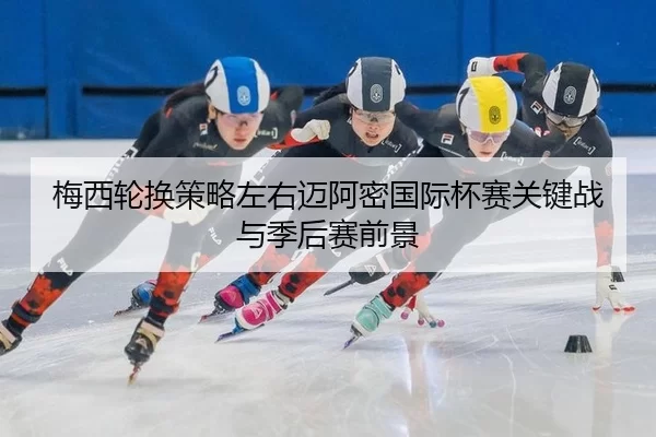 mei-xi-lun-huan-ce-lve-zuo-you-mai-a-mi-guo-ji-bei-sai-guan-jian-zhan-yu-ji-hou-sai-qian-jing-3-220.jpg