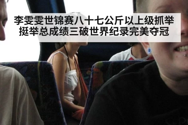 李雯雯世锦赛八十七公斤以上级抓举挺举总成绩三破世界纪录完美夺冠