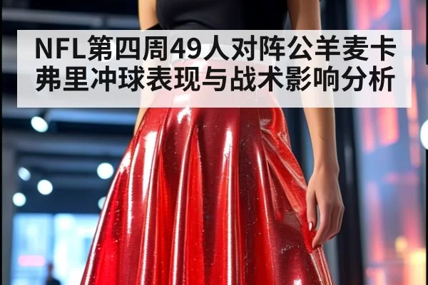 NFL第四周49人对阵公羊麦卡弗里冲球表现与战术影响分析