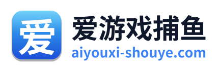 爱游戏捕鱼
